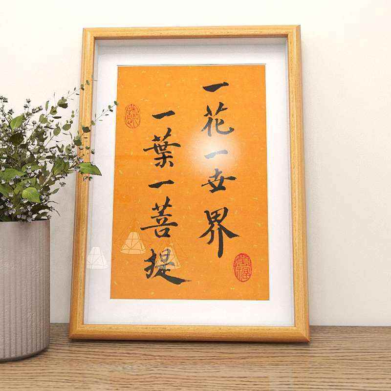 一花一世界一叶一菩提手写书法字画书房茶室禅意摆件相框摆台挂画