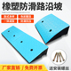 20CM台阶斜坡垫马路牙子路沿坡汽车上阶梯爬坡板家用门槛三角垫