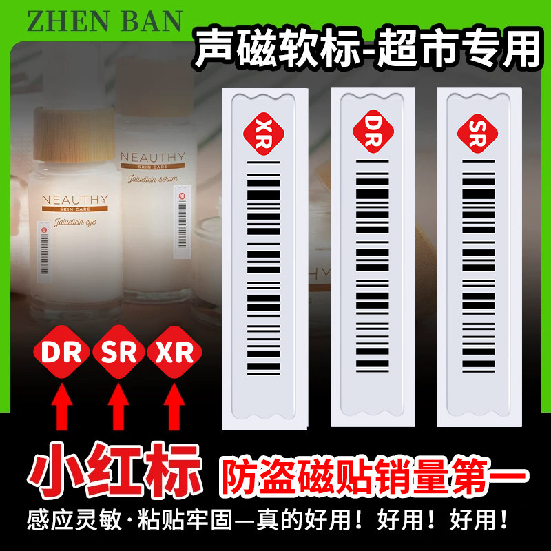 58k声磁防盗SR软标签超市防盗条码贴磁贴防盗报警磁条化妆品软磁