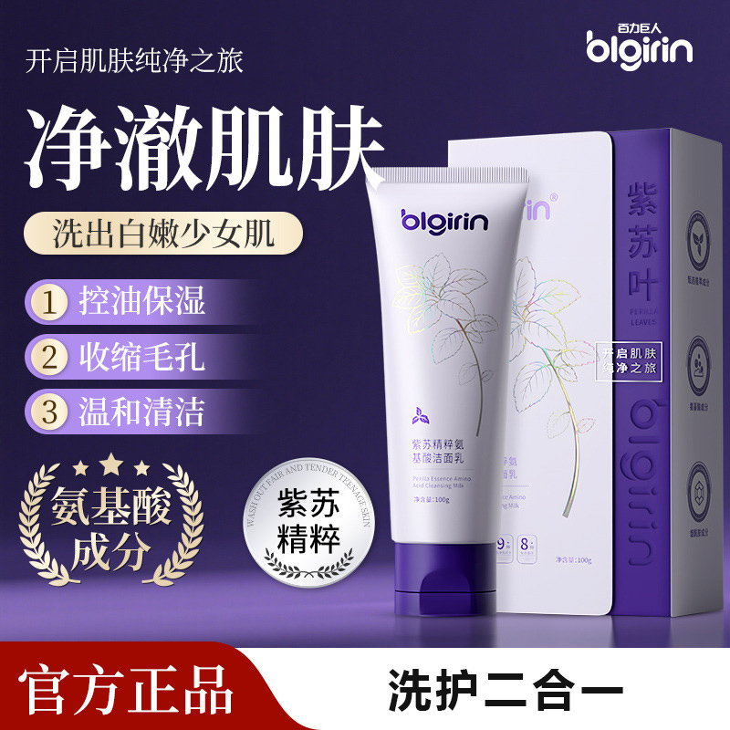 百力巨人紫苏精粹氨基酸洁面乳