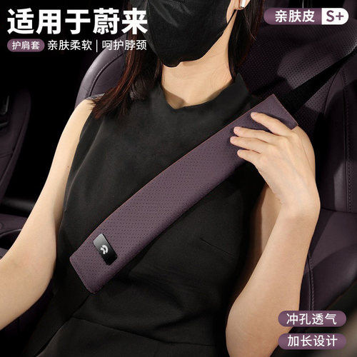 蔚来专用汽车安全带护肩套