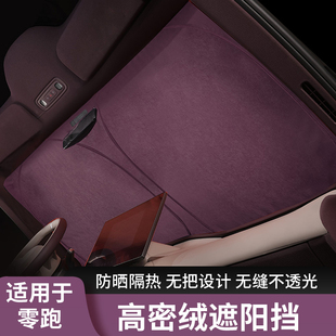 适用于零跑C10/D19/C11/C01汽车前挡防晒隔热遮光罩高密绒遮阳挡