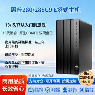 HP惠普280/288G9 E塔式商用办公电脑主机13代酷睿