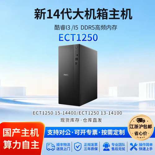戴尔ECT1250准系统主机DDR5