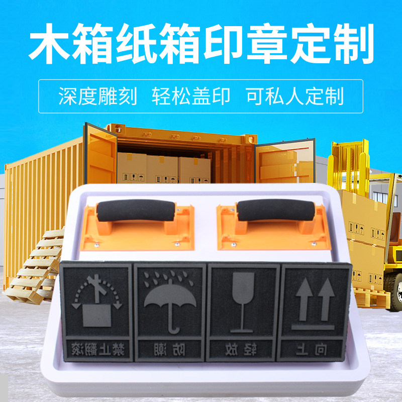 木箱纸箱印章LOGO易碎怕湿防雨向上怕叉车装卸重心原子海绵外包装