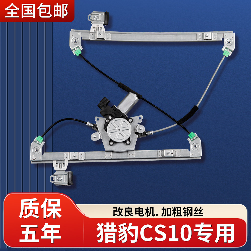 适配猎豹CS10玻璃升降器总成车窗升降器汽车升窗器配件电机马达