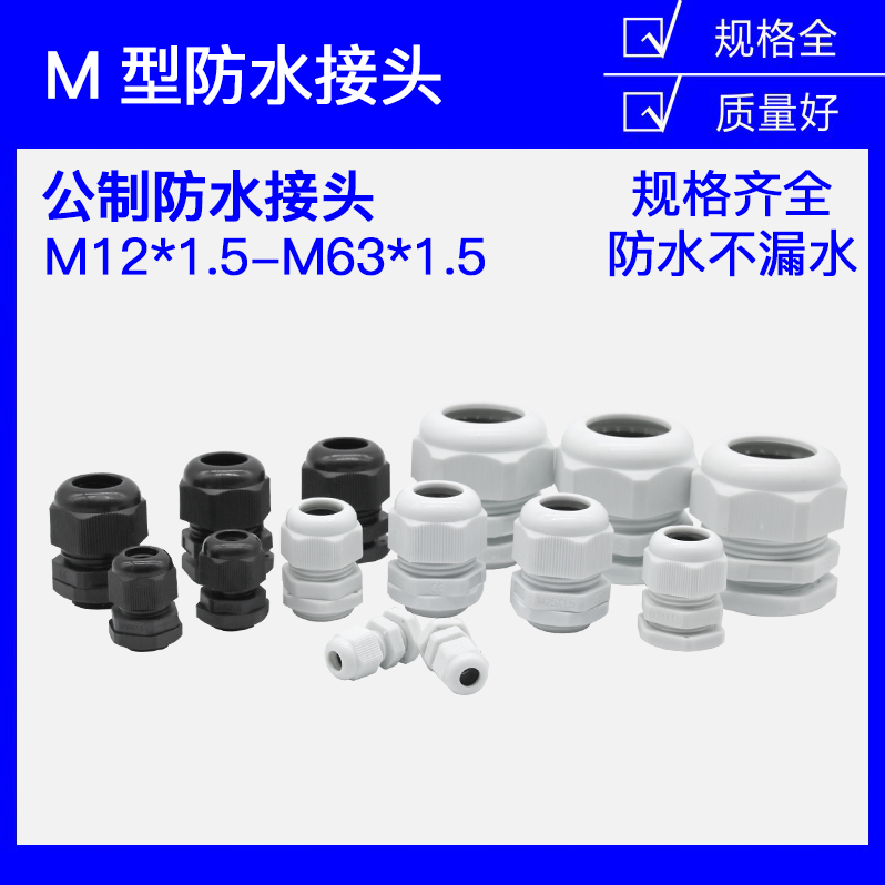 M型PG型电缆防水接头M16M18/M20/M22*1.5锁母尼龙锁头堵头格兰头