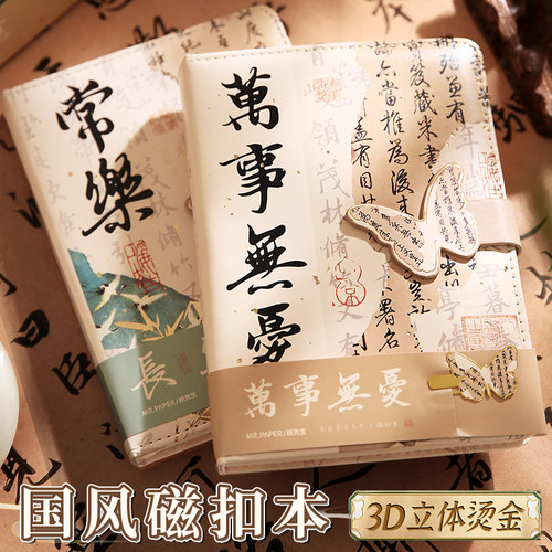 纸先生长乐常安磁扣本笔记本
