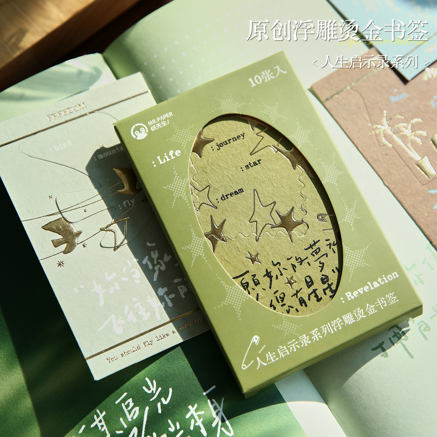 纸先生原创丨人生启示录系列浮雕烫金书签人生启发纸质励志原创设计文创礼品简约文创纪念品祝福学生礼物