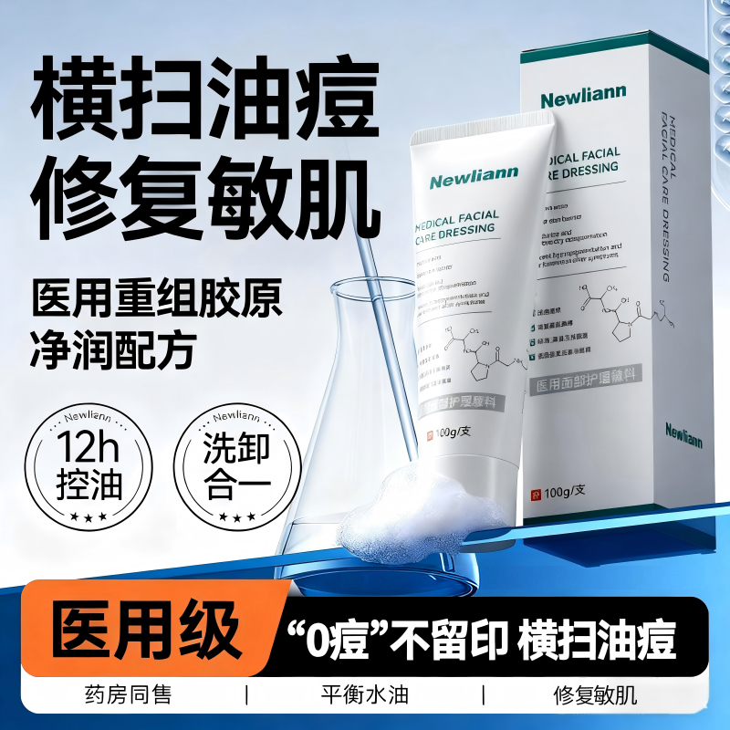 【医用洁面】专攻痤疮痘痘敏感肌