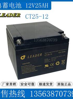 LEADER蓄电池 CT25-12 医疗仪器/ups应急/船用/ 瑞典电瓶12V25AH