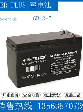 POWERPLUS蓄电池 GB12-7(12V7AH/20HR)F2 电梯/医疗/UPS/应急备用