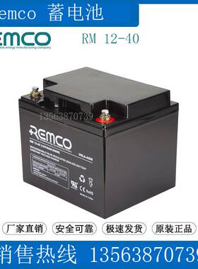 Remco蓄电池 RM12-40(12V40AH/20HR) 照明/UPS应急/医疗设备/基站