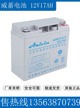 安耐威蓄AFM-C1217免维护UPS应急设备直流屏 Anivin蓄电池12V17AH