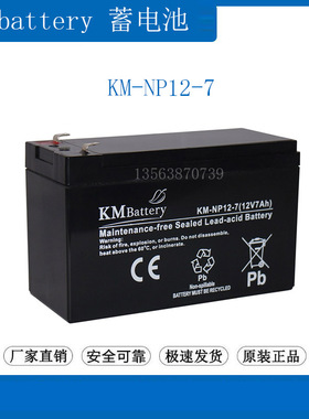 KMbattery蓄电池12V7AH KM-NP12-7 UPS电源 电梯应急 门禁 照明