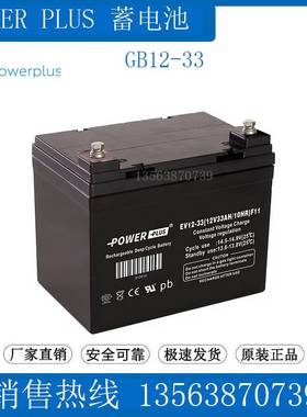 POWERPLUS蓄电池 EV12-33(12V33AH/10HR)F13 监控/消防/医疗/UPS