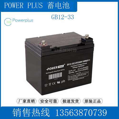 POWERPLUS蓄电池 EV12-33(12V33AH/10HR)F13 监控/消防/医疗/UPS