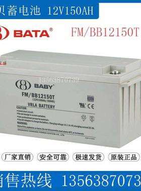 鸿贝蓄电池FM/BB12150T UPS/EPS直流屏应急电源 BABT电瓶12V150AH