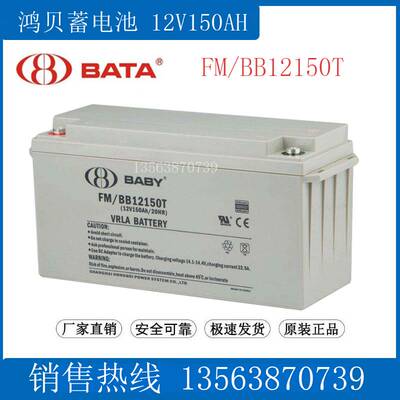鸿贝蓄电池FM/BB12150T UPS/EPS直流屏应急电源 BABT电瓶12V150AH