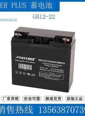 POWERPLUS蓄电池 GB12-22(12V22AH/20HR)F3 监控/消防/医疗/UPS