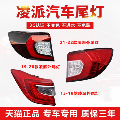 本田凌派后尾灯【原厂工艺】