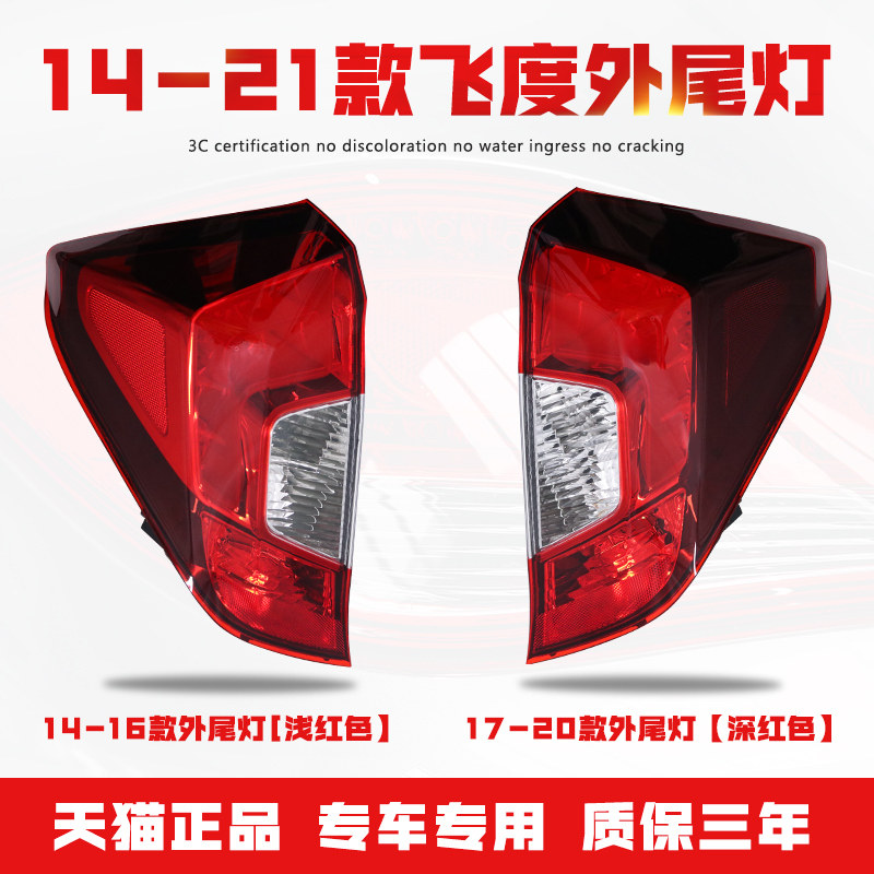 适用于14-21款本田飞度后尾灯总成倒车刹车转向灯左右内外壳灯罩