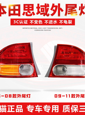 适用于本田思域后尾灯左右刹车灯罩外壳总成06-11款老款第八代fa1