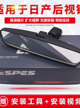 适用于日产骊威阳光逍客骐达轩逸颐达天籁车内后视镜防炫目室内镜