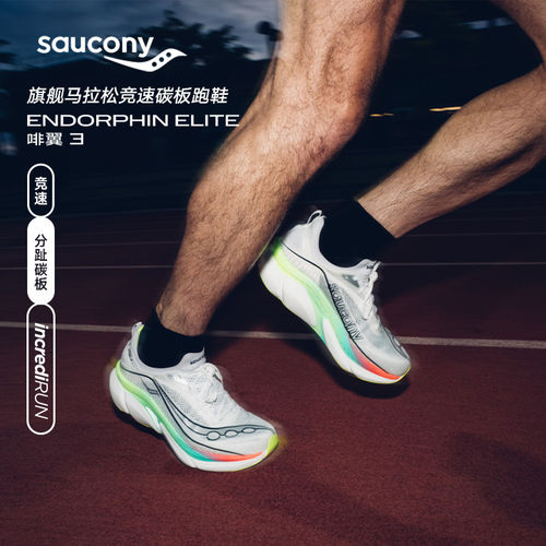索康尼啡翼3竞速碳板跑鞋