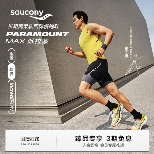 索康尼派拉蒙舒适缓震慢跑鞋