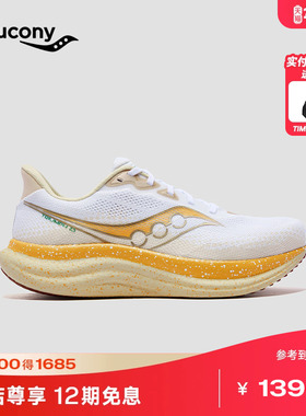 Saucony索康尼TRIUMPH23 胜利23旗舰级专业缓震跑鞋
