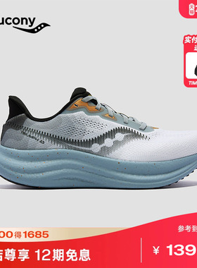 Saucony索康尼TRIUMPH胜利23男女慢跑训练公路旗舰级缓震跑鞋