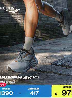 Saucony索康尼TRIUMPH23胜利23男女路跑训练公路运动鞋缓震跑步鞋