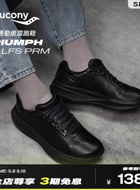 Saucony索康尼TRIUMPH LFS PRM牛皮革都市生活高端通勤缓震跑鞋