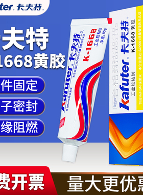 卡夫特k-1668黄胶 电器电子元件电路板固定胶防震动专用耐高温密封胶K200R有机硅低温硅橡胶快干阻燃硅胶胶水