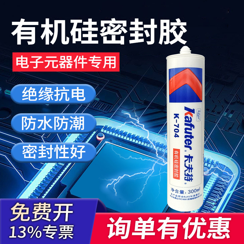 卡夫特密封胶704硅橡胶300ml绝缘防水白色透明硅胶706耐高温工业