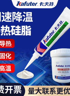卡夫特导热硅脂K-5211耐高温三二极管电器线路电子元件风扇显卡散热笔记本电脑cpu电磁炉专用不固化led导热膏