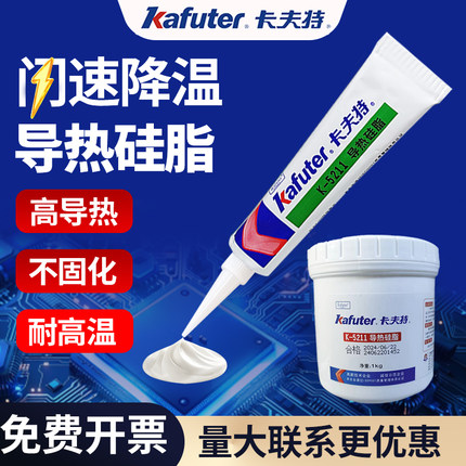 卡夫特导热硅脂K-5211耐高温三二极管电器线路电子元件风扇显卡散热笔记本电脑cpu电磁炉专用不固化led导热膏