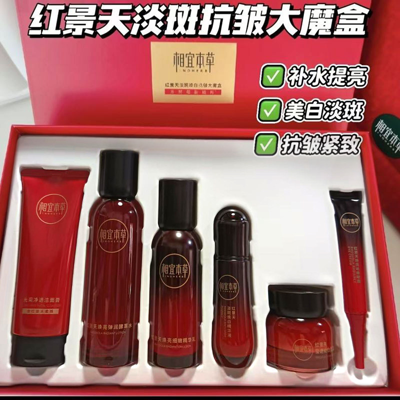 相宜本草红景天大魔盒6件套