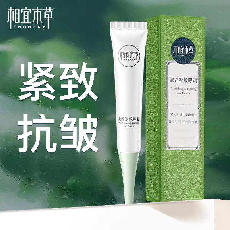 相宜本草紧致眼霜抗皱纹滋润