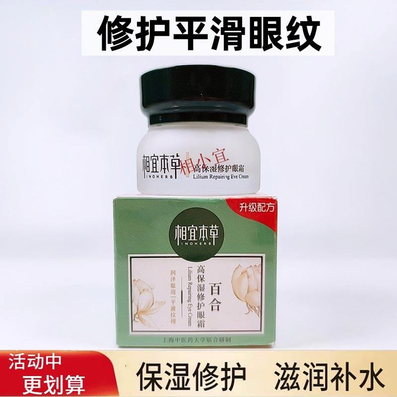 正品相宜本草百合高保湿修护眼霜补水干纹改善眼部肌肤女平滑眼纹
