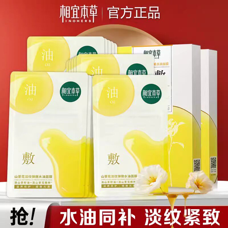 相宜本草山茶花油敷膜淡纹弹嫩水油面膜紧致抗皱修护保湿正品面膜