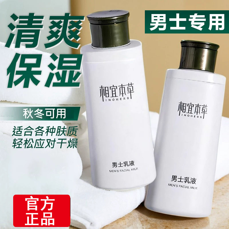 相宜本草男士乳液保湿补水控油