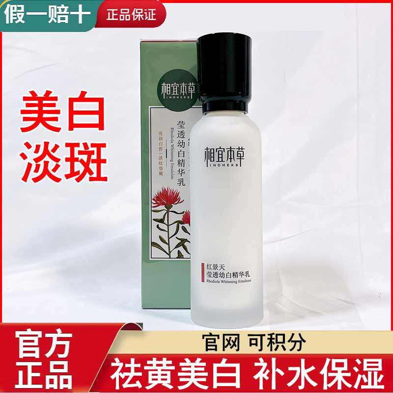 相宜本草红景天莹透幼白精华乳液