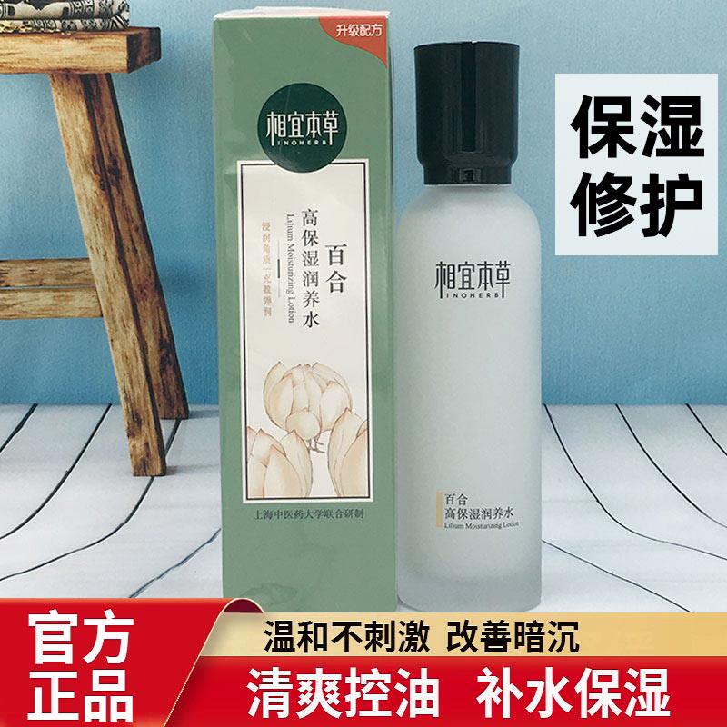 相宜本草百合高保湿润养水