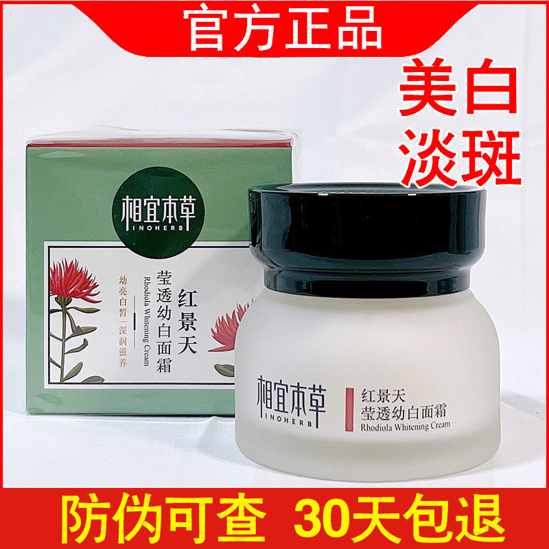 相宜本草红景天幼白面霜