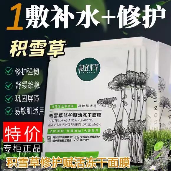 相宜本草积雪草修护赋活冻干面膜保湿补水敏感肌用男女通用精华面