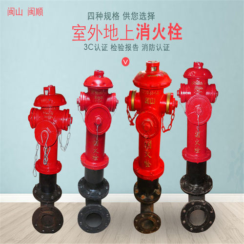 闽山牌地上式室外消火栓维特尔
