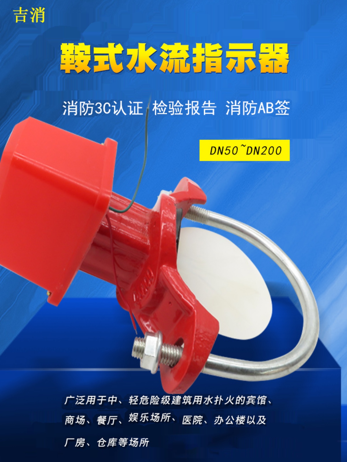 吉消三消牌马鞍式消防水流指示器水流指示器流量开关DN50~200ZSJZ