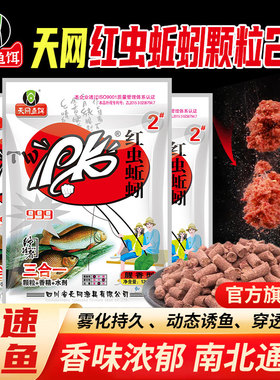 天网鱼饵PK红虫蚯蚓大颗粒1200g三合一 打窝料钓鱼饵料 聚鱼迅猛